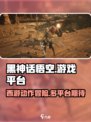 黑神话悟空xbox可以玩吗介绍