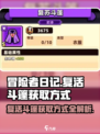 冒险者日记复活斗篷获取方式介绍