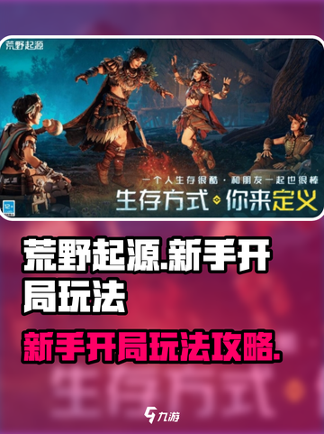 荒野起源新手开局怎么玩介绍截图1