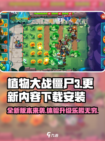 植物大战僵尸3手机版更新内容介绍截图1