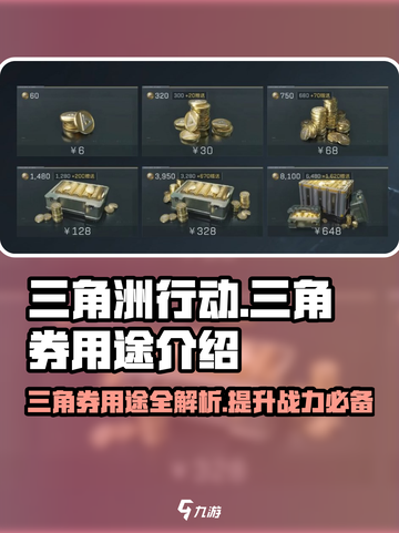 三角洲行动三角券有什么用​介绍截图1