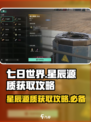 七日世界星辰源质怎么获取介绍