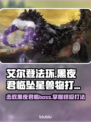 艾尔登法环黑夜君临坠星兽打法🔥一击制胜秘籍！