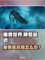 🔥魔兽世界延迟太高？速降延迟技巧曝光！🎮