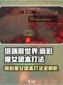 塔瑞斯世界🔥暗影魔女团本打法超详细攻略来啦！
