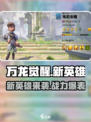 万龙觉醒英雄一览表最新版分享介绍