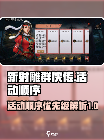 新射雕群侠传😎活动顺序优先级攻略🎉截图1