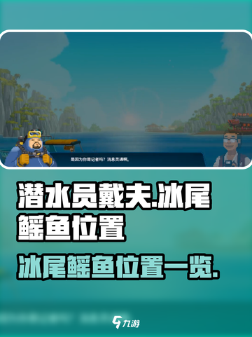 潜水员戴夫冰尾鳐鱼在哪介绍截图1