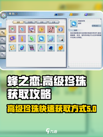 蜂之恋：快速获取高级珍珠💎的秘诀🎉截图1