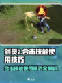 剑灵2合击技能怎么用介绍