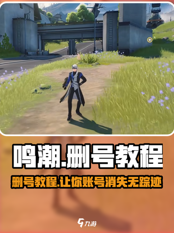 鸣潮🔥删号教程来了！手把手教你彻底告别游戏✨截图1