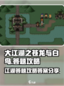 大江湖之苍龙与白鸟答题攻略介绍