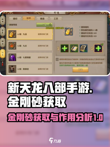 新天龙八部手游金刚砂获取攻略介绍截图1