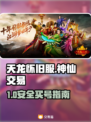 🔥天龙怀旧服买号防坑！安全平台大曝光💥