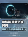 拉结尔🔥上线时间大揭秘！玩家必看🎉