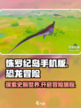 侏罗纪岛手机版链接介绍