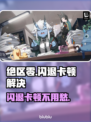 💥绝区零闪退卡顿？速用加速器解决！🚀