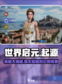 🔥世界启元手游真相大揭秘！竟是这家公司的作品？🎮