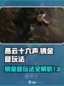 燕云十六声销金窟玩法介绍介绍
