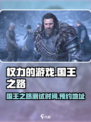 权力的游戏国王之路什么时候上线介绍