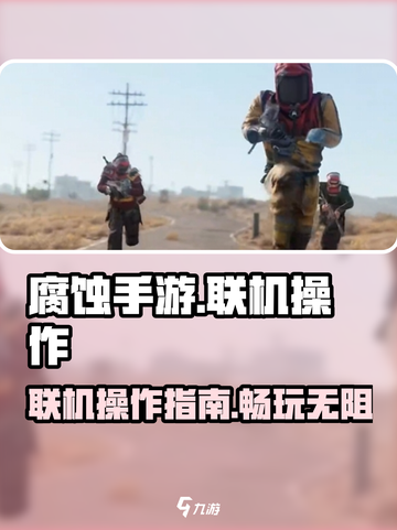腐蚀手游联机操作介绍截图1