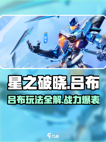星之破晓🔥吕布玩法大揭秘！七星英雄轻松上手✨截图1