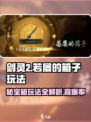 剑灵2🔥若屡的箱子玩法攻略💎