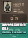 饥荒新家园怪物图鉴有哪些介绍