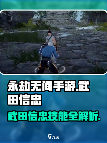 永劫无间手游：武田信忠🔥技能全解析！截图1
