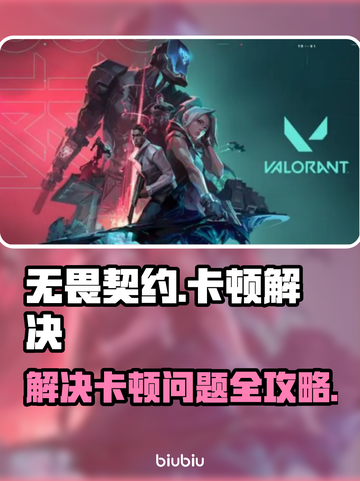 无畏契约卡顿🔥优化技巧大公开！📌截图1