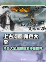 上古河图角色大全​介绍