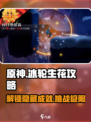 原神：归龙潮冰轮生花💯挑战攻略来啦！