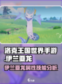 洛克王国手游🔥伊兰亚龙超强解析来了！✨