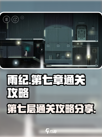 雨纪第七层怎么过介绍截图1