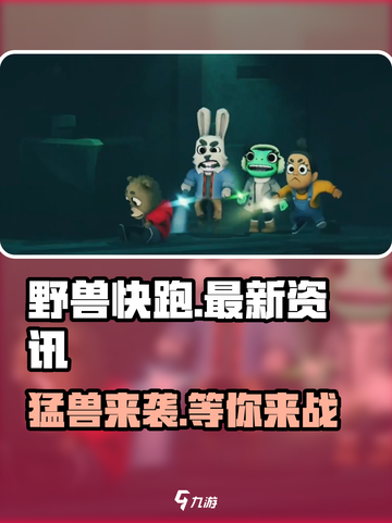 野兽快跑💥即将上线！最新资讯抢先看👇截图1