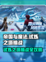 帝国与魔法试炼之塔怎么打介绍
