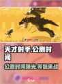 天才射手🎉公测时间曝光，快来抢先知道！