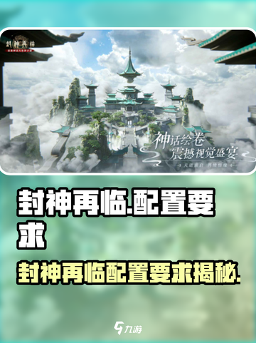 🎮封神再临配置要求曝光！低配党速看🔥截图1