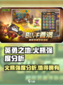 英勇之地火瓶怎么样介绍