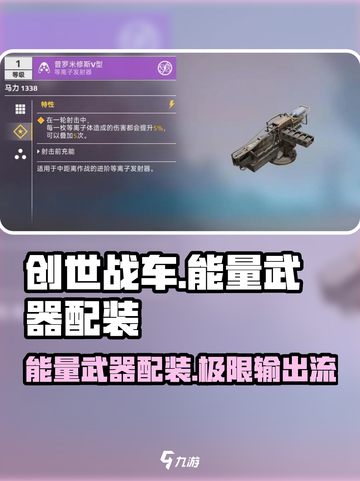 创世战车⚡能量武器配装攻略分享！💥截图1