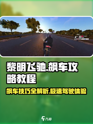 黎明飞驰飙车攻略介绍截图1