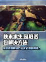 秋末求生延迟丢包？这些解决方法让你畅玩🔥🎮