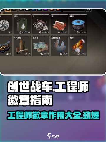 创世战车😎工程师徽章作用及获取方法大揭秘！截图1