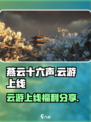 燕云十六声云游上线了吗介绍