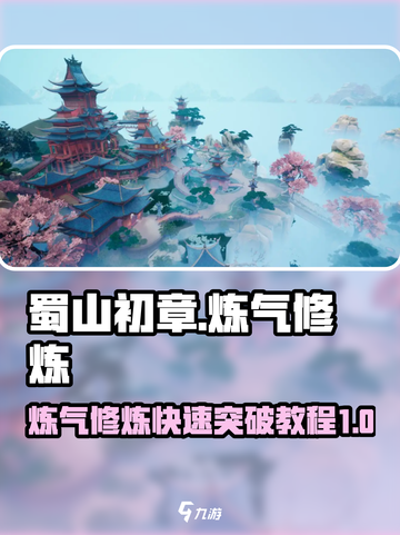蜀山初章🔥炼气快速突破秘籍✨新手必看！截图1