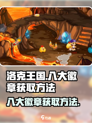 洛克王国手游八大徽章怎么获取介绍截图1
