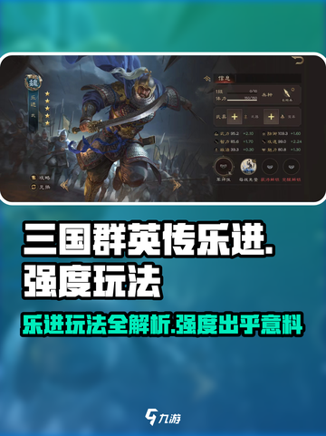 三国群英传鸿鹄霸业🔥乐进玩法大揭秘，超强 intensity 玩法速看！截图1