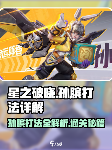 星之破晓孙膑打法🔥超简单通关秘籍🎉截图1