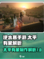 逆水寒手游太平有象怎么做介绍