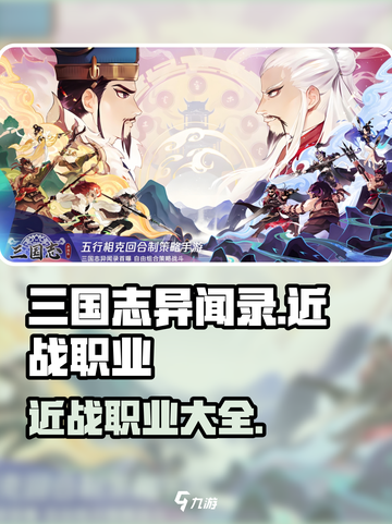 三国志异闻录近战职业有哪些介绍截图1